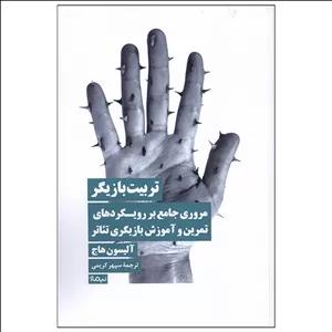 کتاب تربیت بازیگر اثر آلیسون هاج ترجمه سپهر کریمی نشر نیماژ