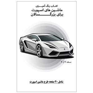 دفتر رنگ آمیزی 20 برگ طرح ماشین های اسپورت مدل بزرگ سالان کد KR-SP-SE01-N07