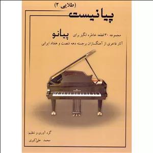 کتاب پیانیست طلایی اثر محمد علی اکبری انتشارات نارون جلد 2