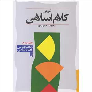 کتاب آموزش کلام اسلامی اثر محمد سعیدی‌مهر انتشارات کتاب طه جلد 2
