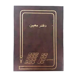 دفتر حسابداری 160 برگ معین کد 1