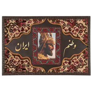 تابلو فرش دستباف طرح کلاژ نقش کوروش هخامنشی 