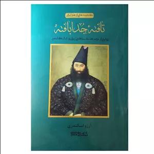 کتاب تافتۀ جدا بافته اثر آرزو اسکندری انتشارات کتابسرای میردشتی