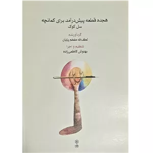 کتاب هجده قطعه پیش درآمد برای کمانچه اثر لطف الله مفخم پایان انتشارات ماهور