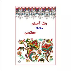 کتاب رنگ آمیزی ماندالا اثر آمنه عبدلی نشر گوهر دانش مدل سرگرمی