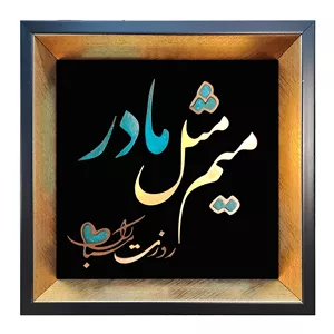 تابلو معرق مس طرح میم مثل مادر مدل d16
