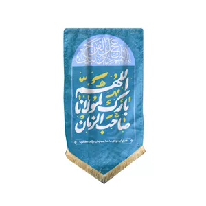 پرچم مدل کتیبه مخمل طرح الهم بارک لمولانا صاحب الزمان کد 005