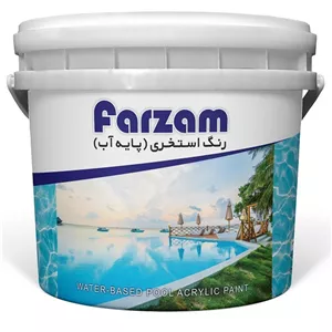 رنگ استخری پایه آب سفید فرزام کد 811 وزن 4 کیلوگرم