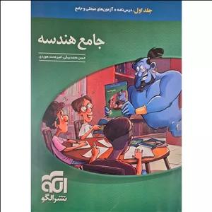 کتاب جامع هندسه اثر حسن محمد بیگی نشر الگو جلد 1