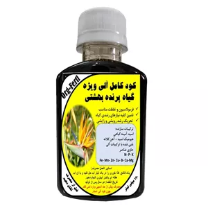 کود مایع کامل ارگانیک غنی شده ویژه پرنده بهشتی مدل OrgaFerti حجم 120 میلی لیتر