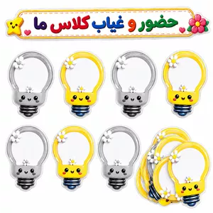 کاغذ چاپی مدل حضور و غیاب کلاسی طرح لامپ دو طرفه سایز 9*13 سانتی متر بسته 31 عددی 