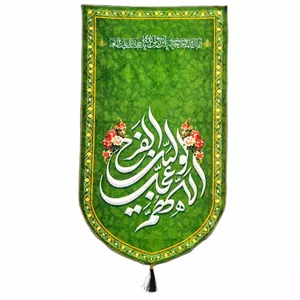 پرچم مدل پرچم کتیبه مدل مذهبی طرح اللهم کن لولیک الفرج کد 300