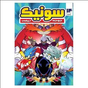 کتاب سونیک شماره 14 اثر یان فیلین ترجمه وحید رضا اخباری انتشارات راهنمای سفر