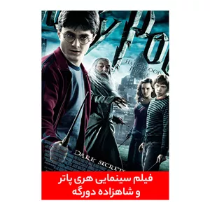 فیلم سینمایی هری پاتر و شاهزاده دورگه اثر دیوید یتس