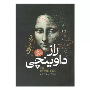 کتاب راز داوینچی اثر دن براون ترجمه مهدی حلوایی نشر هاترا چاپ اول 