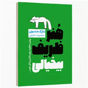کتاب هنر ظریف بی خیالی اثر مارک منسون ترجمه معصومه حکیمی انتشارات پدیده دانش