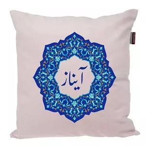 کوسن پاد آفرین مدل سنتی طرح دخترانه اسم شخصی آیناز کد 01527