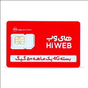 سیم کارت های وب با اینترنت 50 گیگ یک‌ماهه