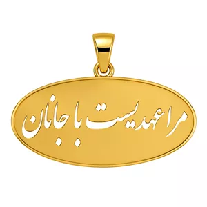 آویز گردنبند طلا 18 عیار زنانه گالری صادقی طرح مرا عهدیست با جانان 