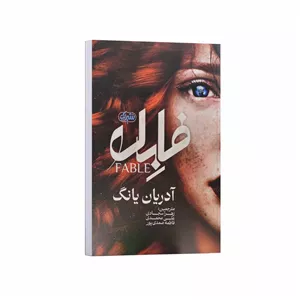 کتاب فابل اثر آدریان یانگ ترجمه سجادی.محمدی.صمدی پور انتشارات نشریک