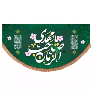 پرچم خدمتگزاران طرح یا مهدی صاحب الزمان علیه السلام کد 20003688
