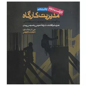 کتاب مدیریت کارگاه اثر جی ای جانسون