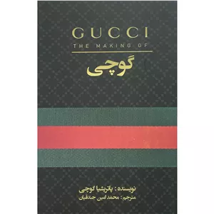 کتاب گوچی اثر پاتريشيا گوچی انتشارات منوچهری