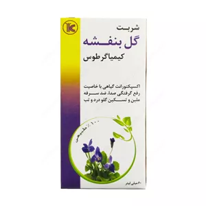شربت گل بنفشه کیمیاگر - 60 میلی لیتر