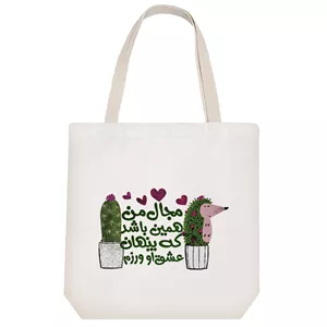 ساک خرید پارچه ای خندالو طرح با همون لبخند همیشگی مدل توت بگ کد 214