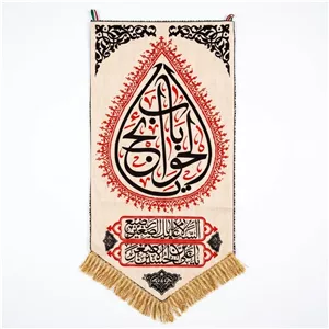 پرچم طرح یا باب الحوائج جنس مخمل کد 57 