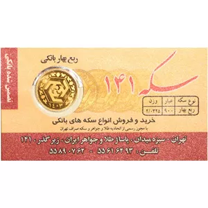 ربع‌سکه طلا بهار آزادی سال ضرب 1403 - صدو چهل و یک 