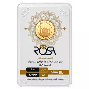 ربع‌سکه طلا بهار آزادی سال ضرب 1386 - رزا 