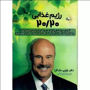 کتاب رژیم غذایی 20/20 اثر دکتر فیلیپ مک‌گرا نشر راوشید