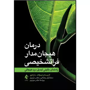 کتاب درمان هیجان مدار فراتشخیصی راهنمای بالینيِ تبدیل درد هیجانی اثر لادیسلاو تیمولاک و دارا کیو ترجمه محمّدآرش رمضانی  و عبّاس موزیری انتشارات ارجمند