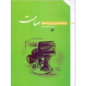 کتاب صامت پنجاه تمرین برای تنبک اثر پدرام خاورزمینی انتشارات نای و نای