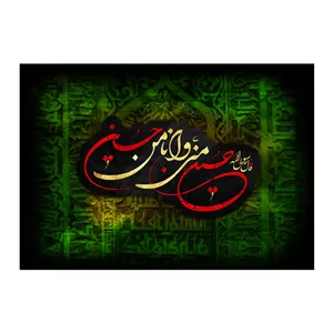 پرچم طرح شهادت مدل حسین منی و انا من حسین کد 2544H