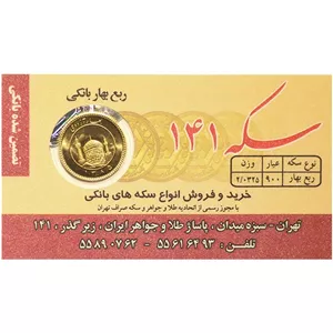 ربع‌سکه طلا بهار آزادی طرح قدیم سال ضرب قبل از 1386 - صدو چهل و یک 