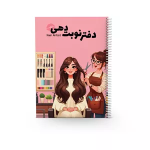 دفتر نوبت‌دهی 80 برگ مدل  مو
