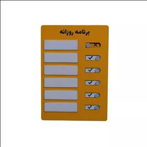 تخته وایت برد مدل برنامه روزانه سایز 15×21 سانتی متر