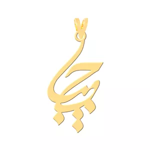 آویز گردنبند طلا 18 عیار مردانه نیکان گلد طرح حبیب 