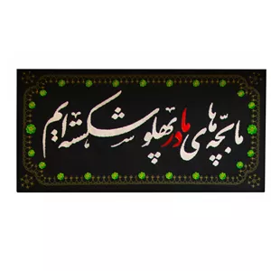  پرچم طرح ما بچه های مادر پهلو شکسته ایم کد 00201404