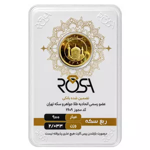 ربع‌سکه طلا بهار آزادی سال ضرب قبل از 1386 - رزا 