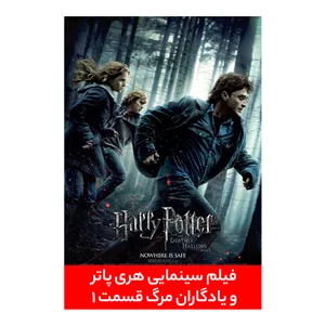 فیلم سینمایی هری پاتر و یادگاران مرگ قسمت اول اثر دیوید یتس