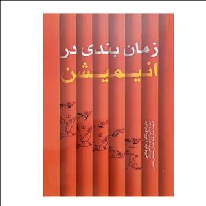 کتاب زمان‌ بندی در انیمیشن اثر هارولد ویتاکر و جان هالاس انتشارات مارلیک 