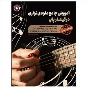 کتاب آموزش جامع ملودی نوازی در گیتار پاپ اثر کمال الدین صادقی انتشارات آثار گیتی