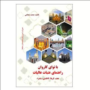 کتاب با نوای کاروان راهنمای عتبات عاليات نجف، کربلا، کاظمین، سامراء اثر محمد شجاعی‌ نشر اکسیر دانایی