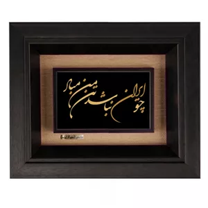 تابلو طلاکوب زرکات طرح چو ایران نباشد تن من مباد مدل F230