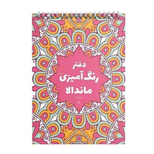 دفتر رنگ آمیزی 50 برگ ماندالا مدل گلپر