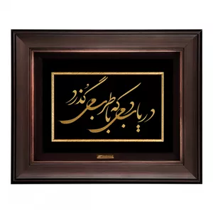 تابلو طلا کوب مارک گلد طرح شعر دریاب دمی که با طرب می گذرد کد TSH072 