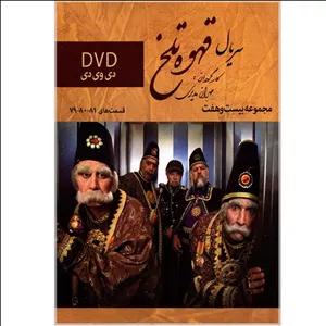 سریال قهوه تلخ مجموعه 27 اثر مهران مدیری